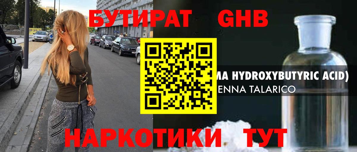 Бутират GHB Грязи